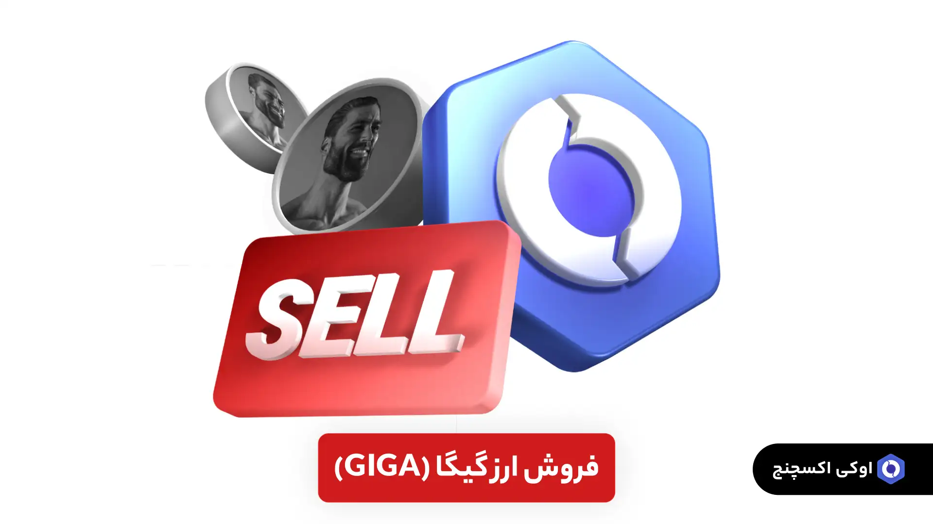 فروش ارز گیگا چاد GIGA