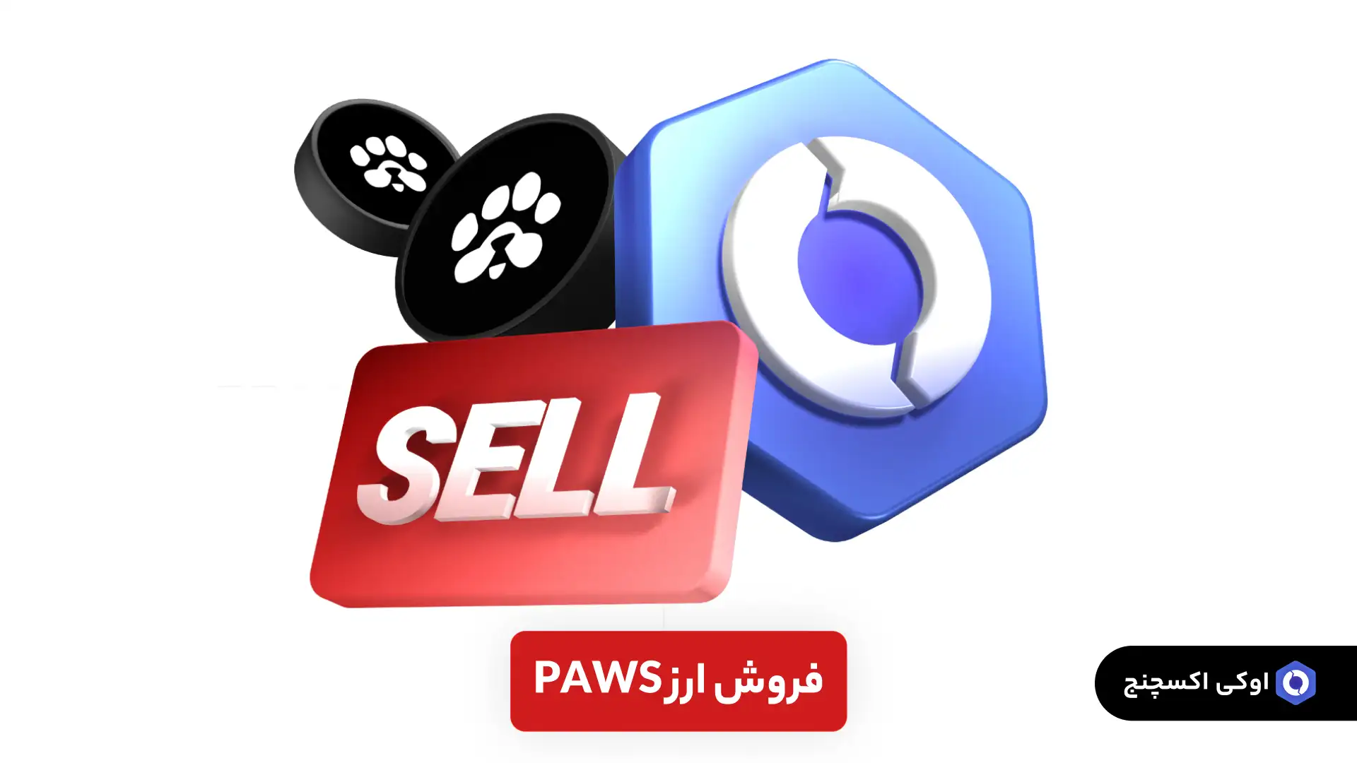 فروش ارز PAWS