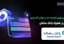 واریز شناسه دار از طریق بانک سامان