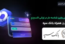 واریز شناسه دار در موبایل بانک سپه