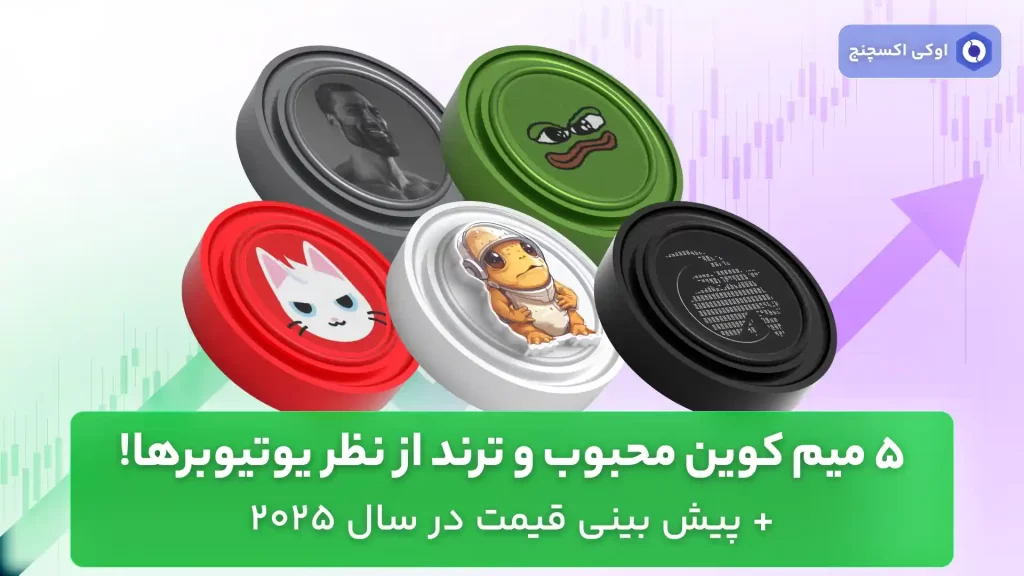 5 میم کوین محبوب در یوتیوب