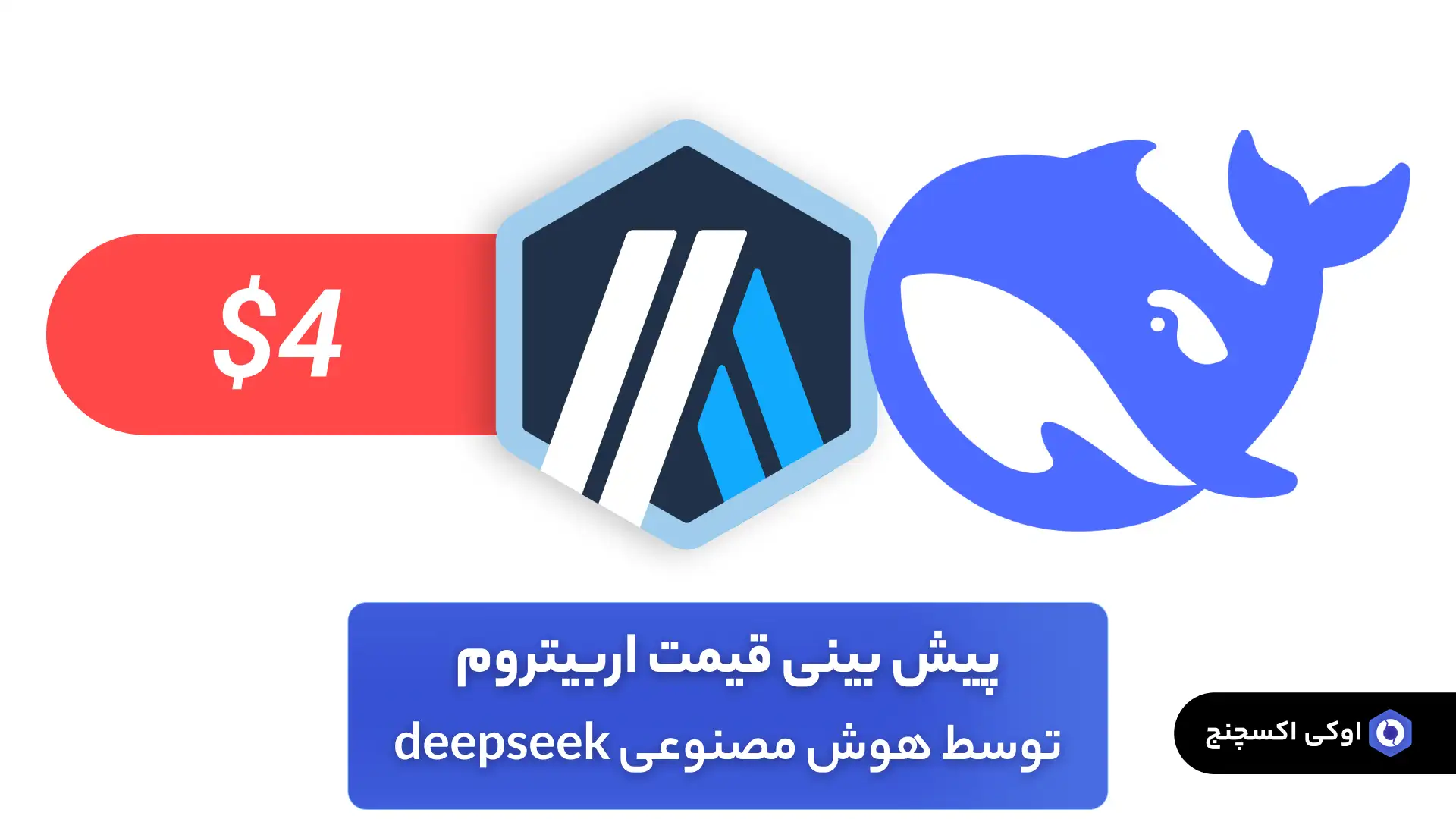 پیش بینی قیمت آربیتروم توسط هوش مصنوعی