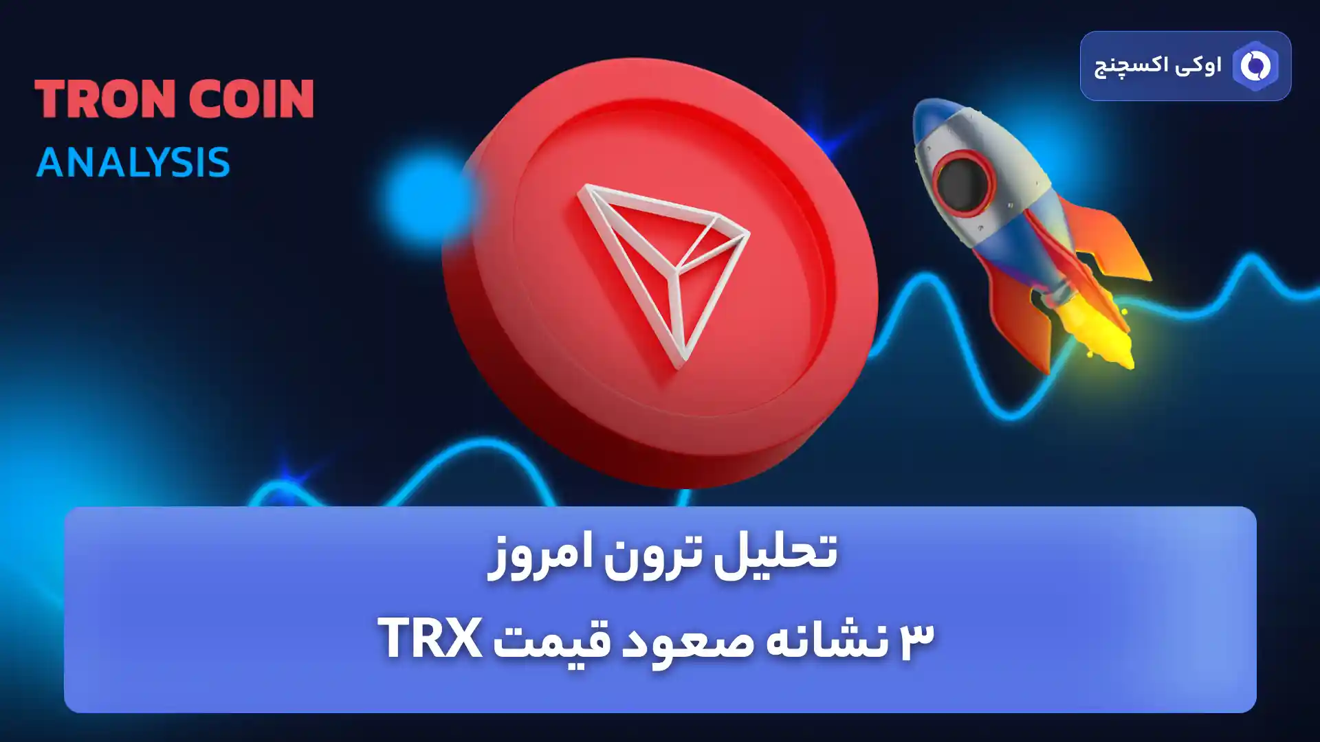 تحلیل ترون (TRX) 18 بهمن