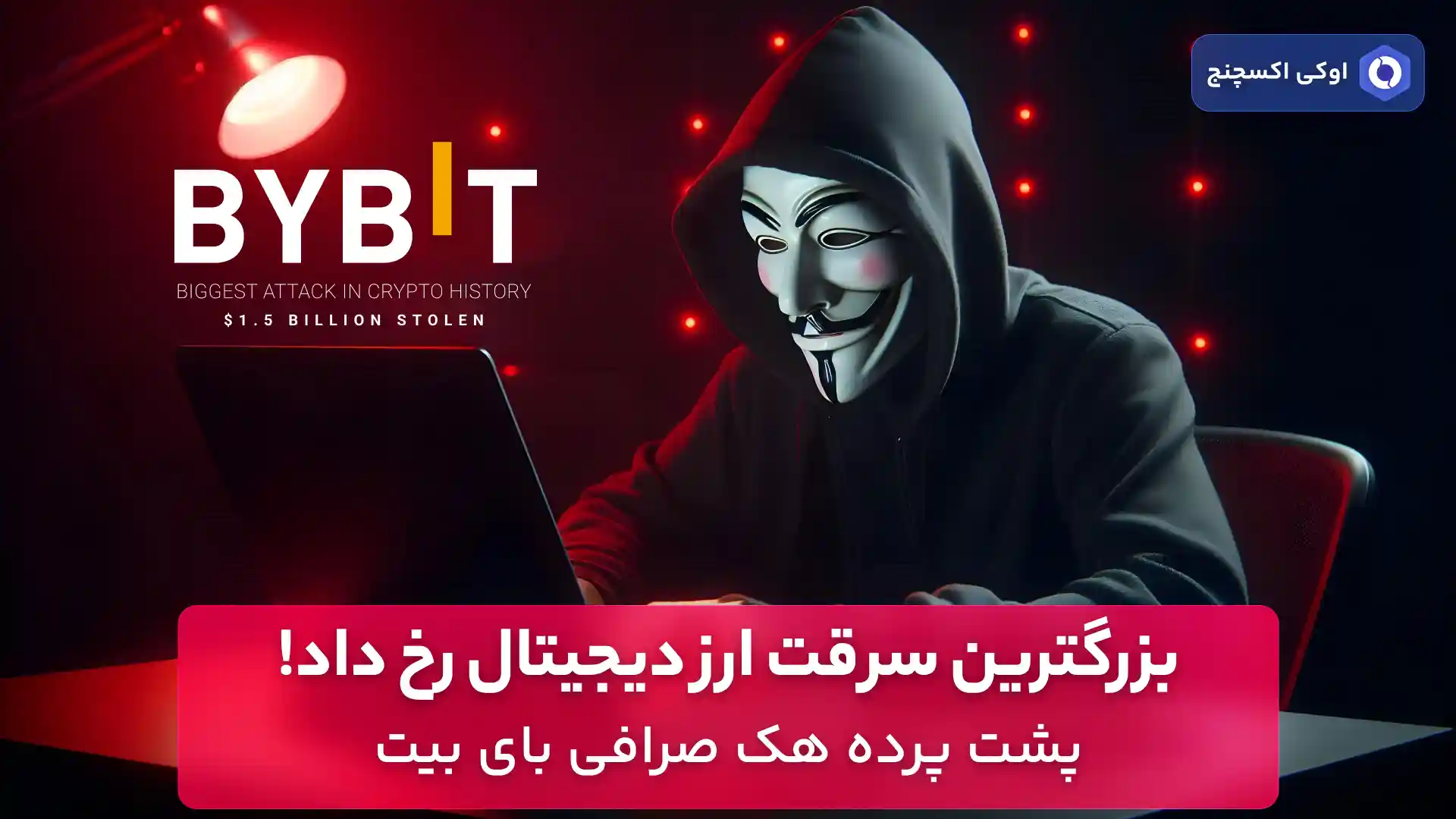 هک صرافی بای بیت (Bybit)