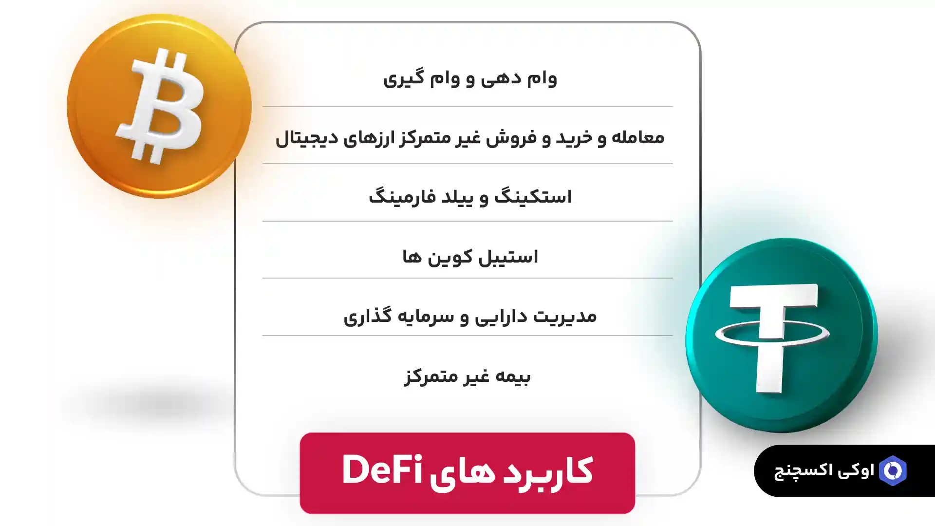 کاربردهای دیفای (DeFI)