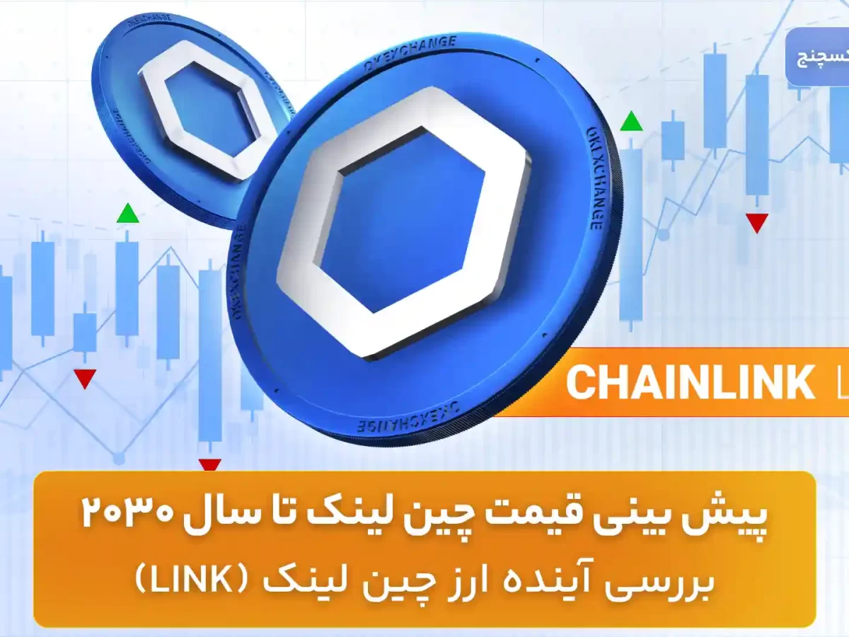 پیش بینی قیمت چین لینک تا سال 2030 - بررسی آینده ارز چین لینک (LINK) - بلاگ  اوکی اکسچنج