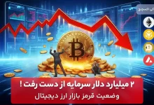 تحلیل بازار ارزهای دیجیتال 15 بهمن