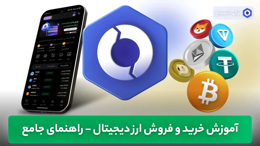 آموزش خرید ارز دیجیتال اوکی اکسچنج