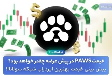 قیمت PAWS در پری مارکت