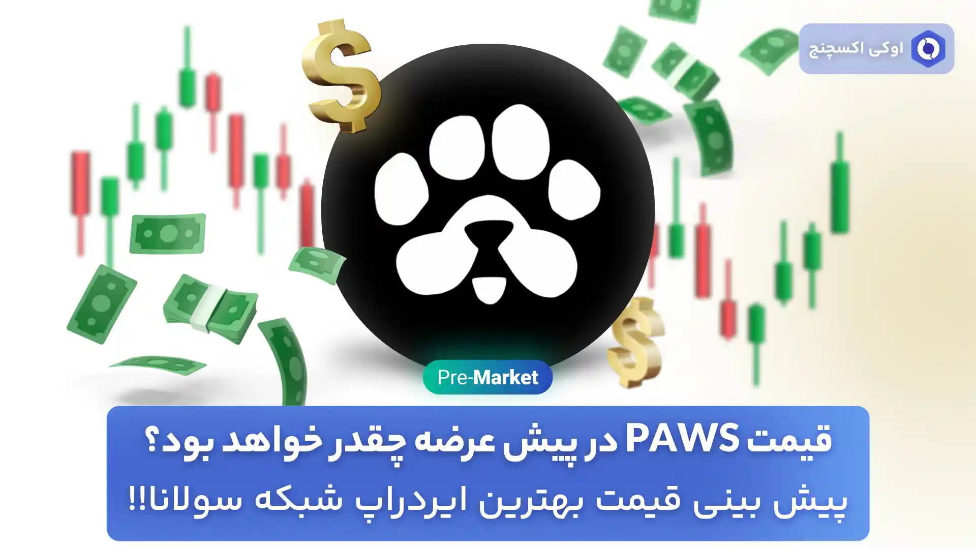 قیمت PAWS در پری مارکت