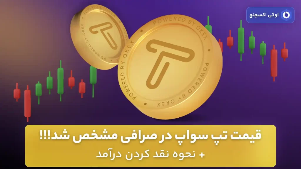 قیمت تپ سواپ (Tapswap)