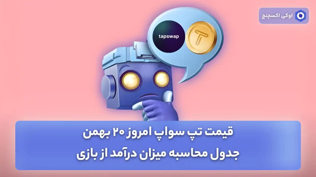 قیمت تپ سواپ پس از لبست شدن