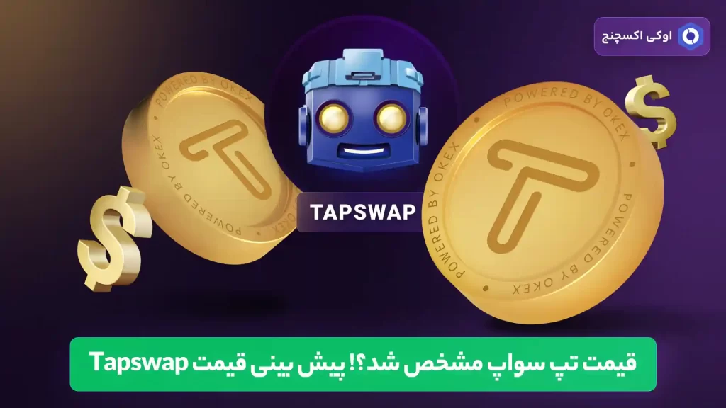 پیش بینی قیمت تپ سواپ