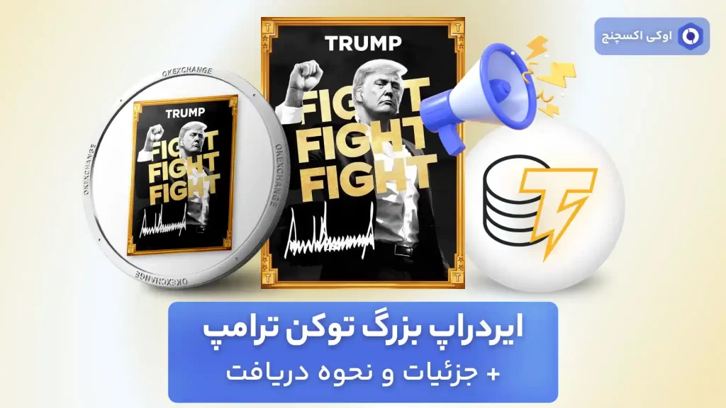 ایردراپ ترامپ (Trump airdrop)