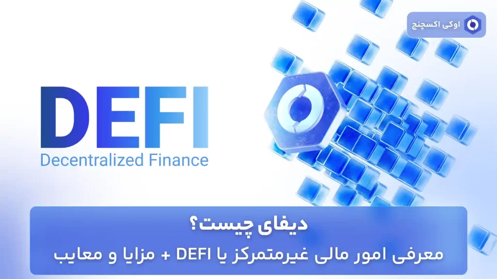 دیفای چیست (DEFI)