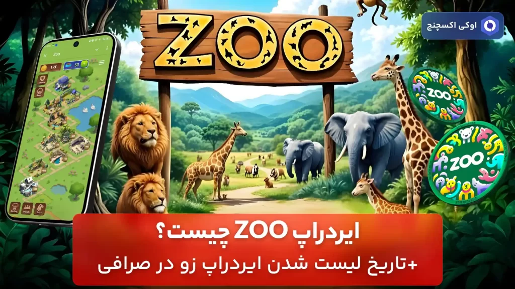 ایردراپ ZOO چیست؟