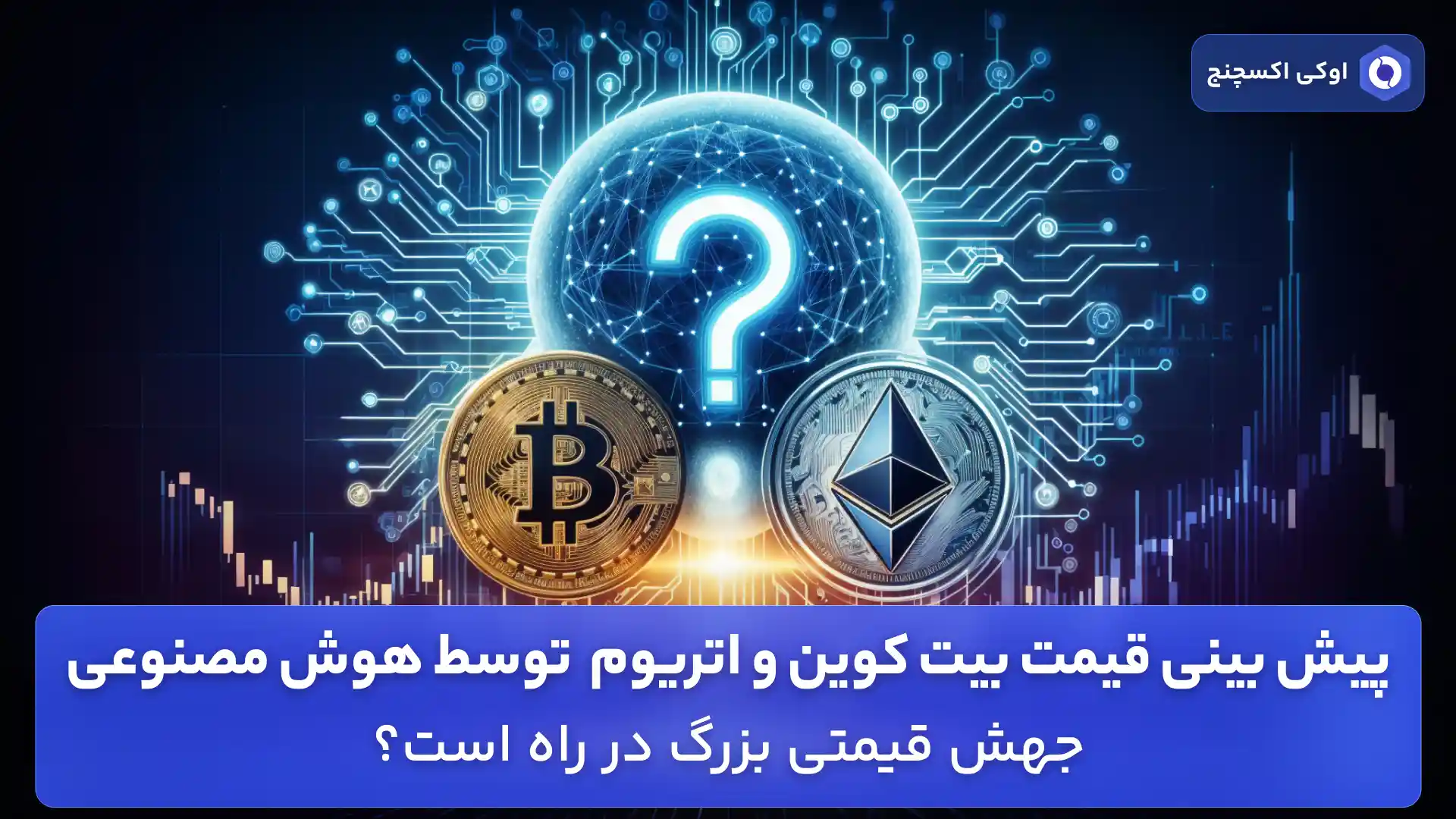 پیش بینی قیمت بیت کوین و اتریوم توسط هوش مصنوعی