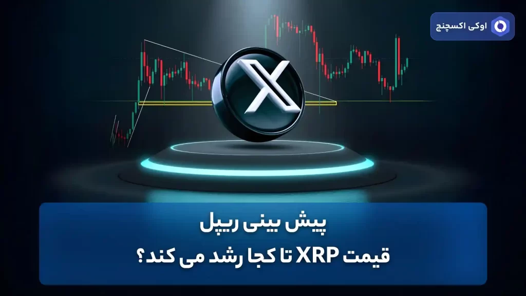 پیش بینی قیمت ریپل 16 اسفند (XRP)