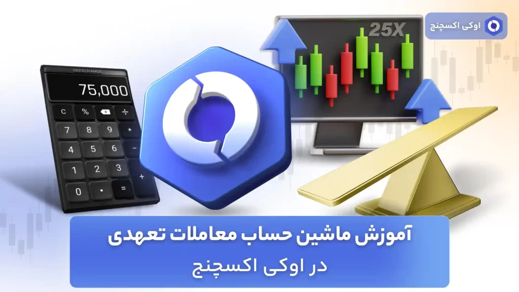 آموزش ماشین حساب در معاملات تعهدی