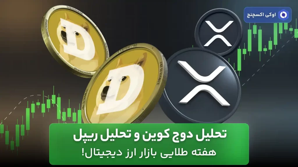 تحلیل دوج کوین و ریپل 8 اردیبهشت