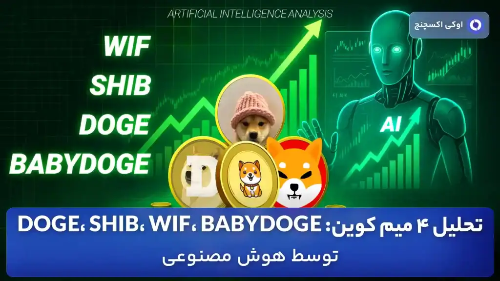تحلیل 4 میم کوین انفجاری توسط هوش مصنوعی