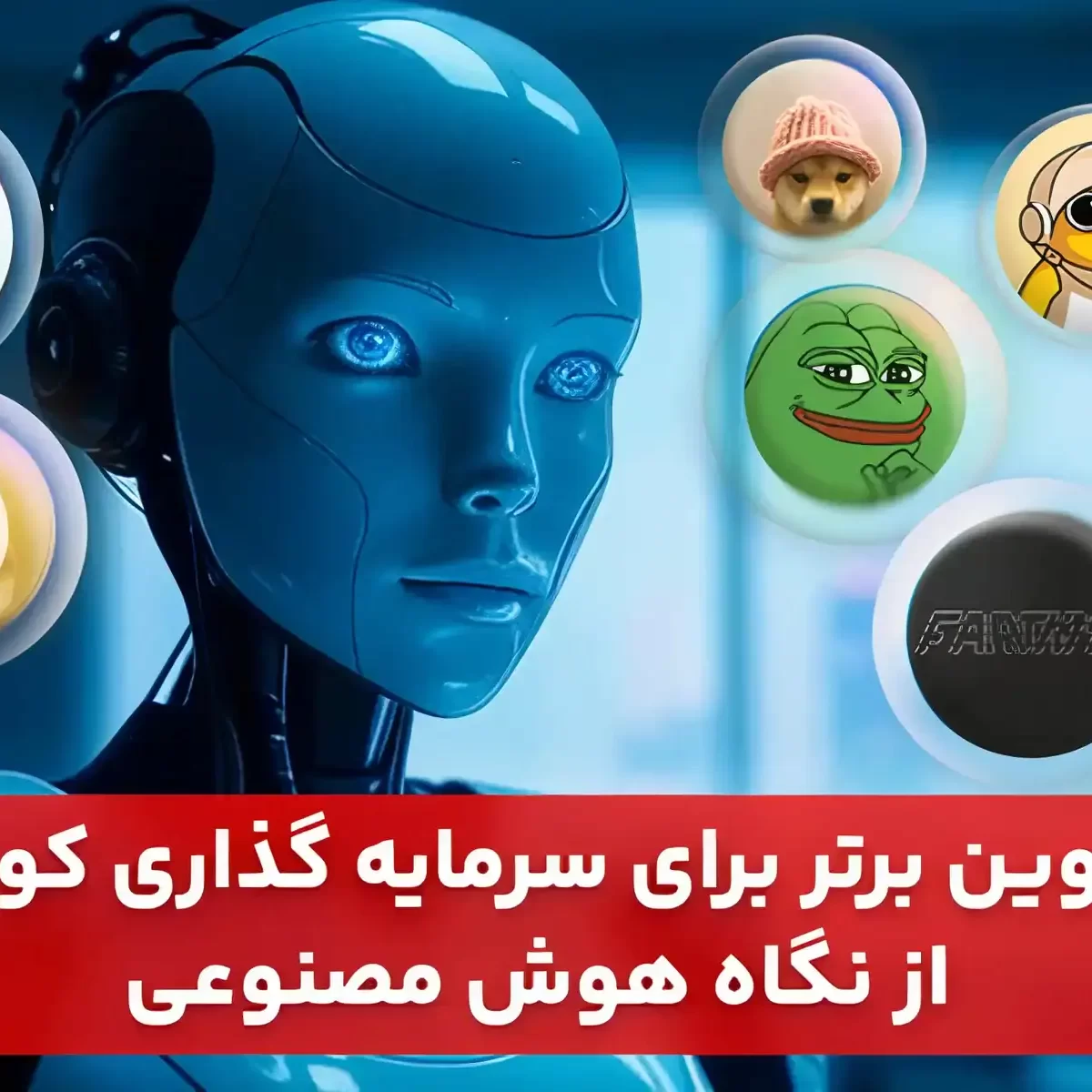 7 میم کوین برتر برای سرمایه ‌گذاری کوتاه ‌مدت از نگاه هوش مصنوعی - بلاگ  اوکی اکسچنج