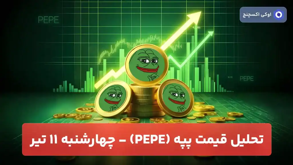تحلیل قیمت پپه امروز 11 تیر