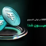 کارمزد معاملات جفت ارز تتر صفر شد