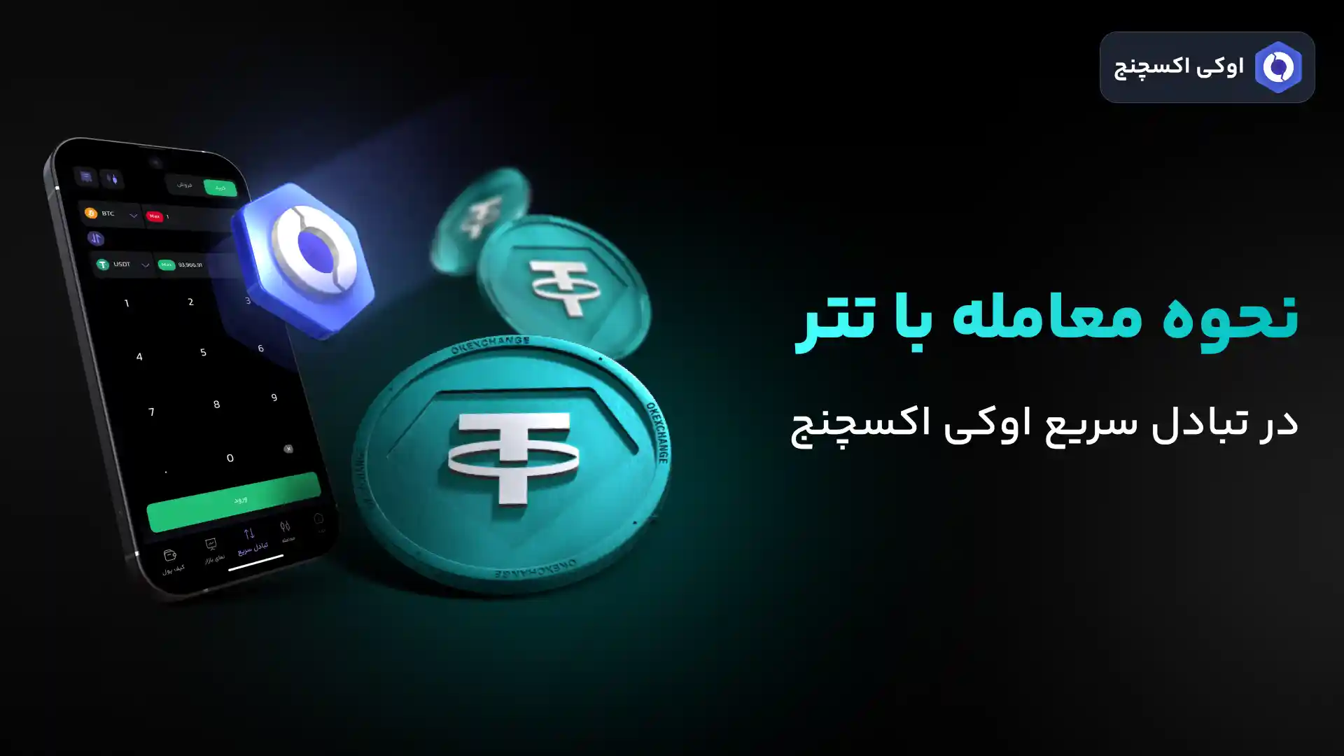 نحوه معامله با تتر در تبادل سریع اوکی ‌اکسچنج