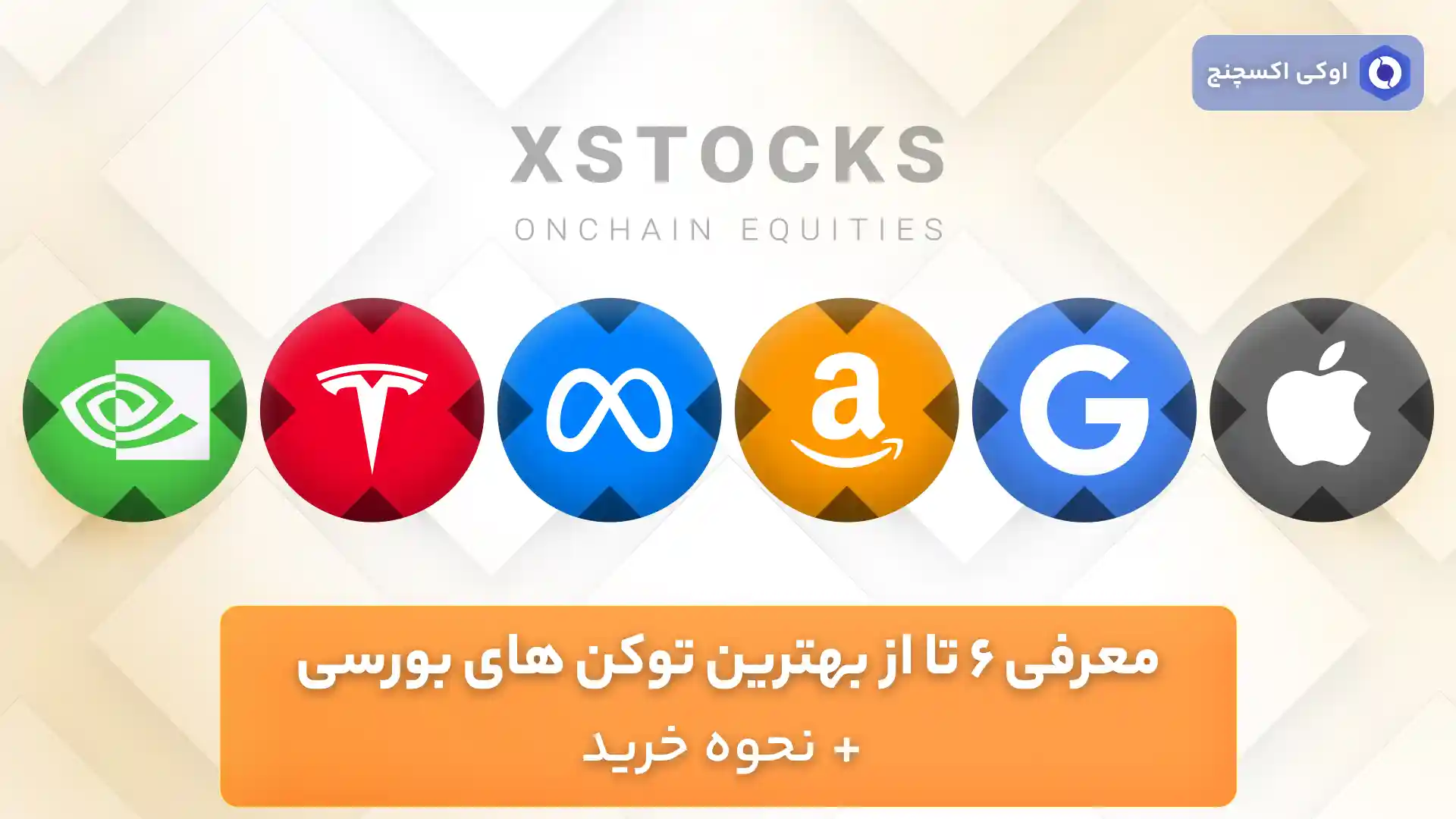 معرفی 6 توکن بورسی