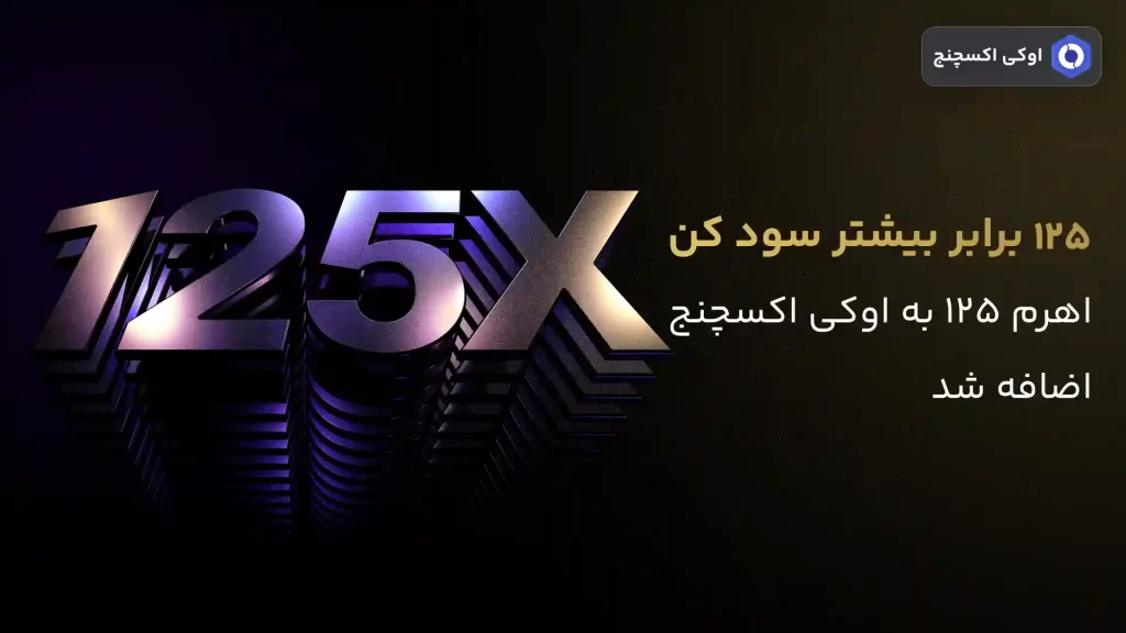 قابلیت اهرم 125 در اوکی اکسچنج