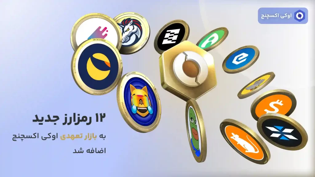 12 رمزارز جدید در بازار تعهدی اوکی اکسچنج