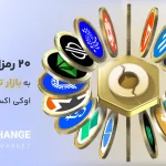 20 رمزارز جدید بازار تعهدی اوکی اکسچنج