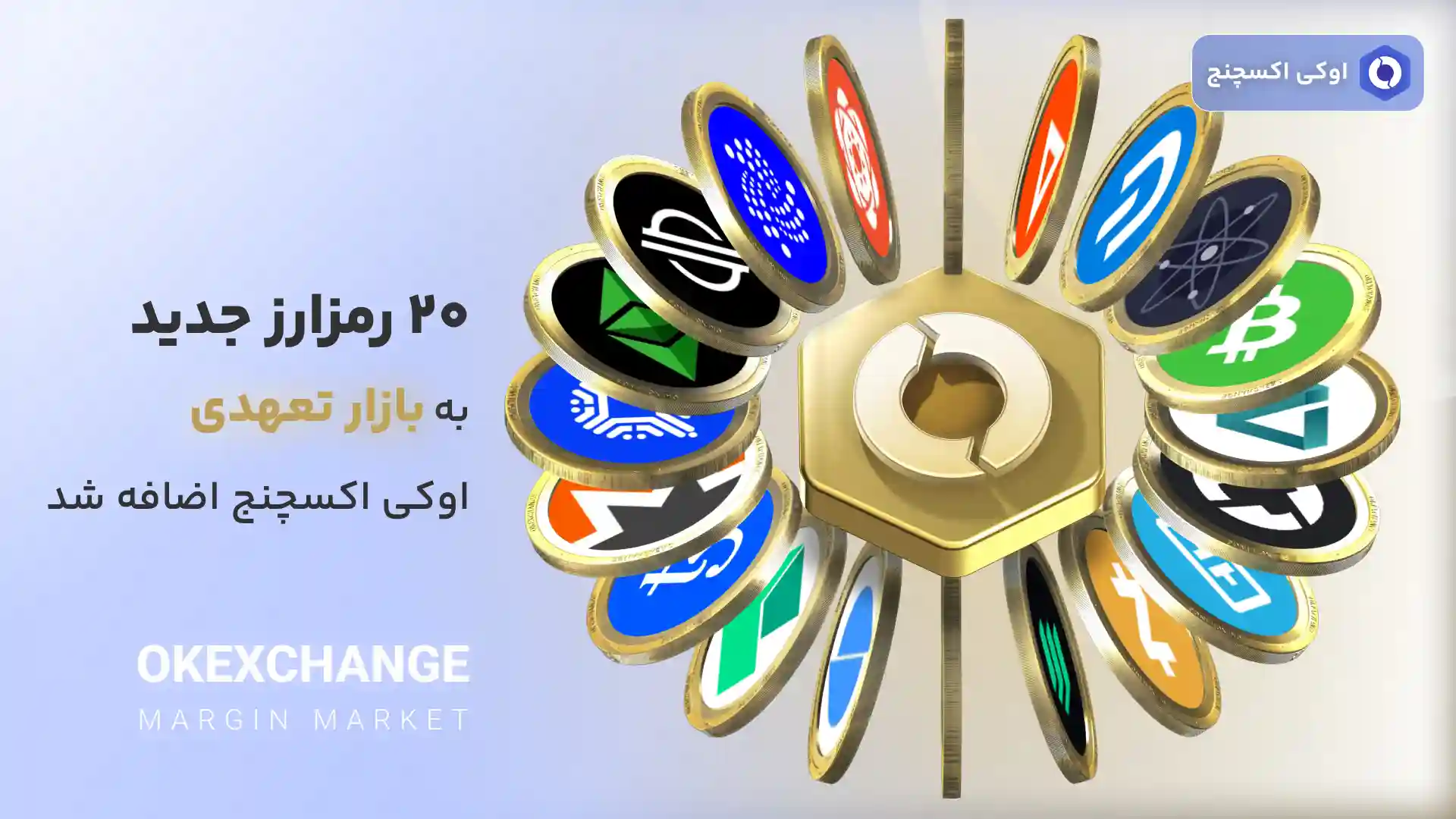 20 رمزارز جدید بازار تعهدی اوکی اکسچنج