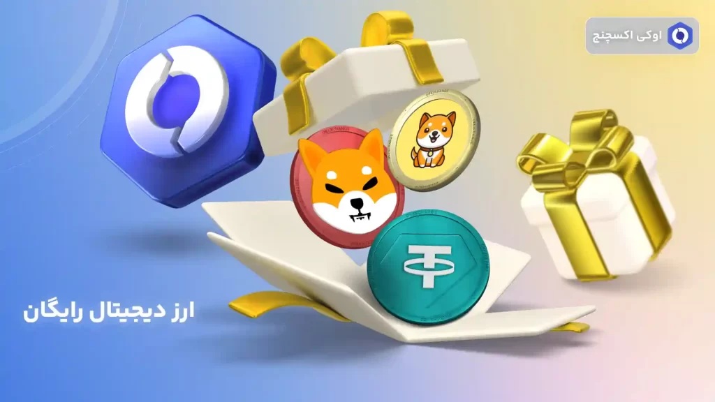 آموزش دریافت ارز دیجیتال رایگان