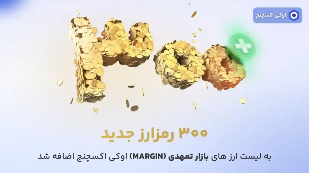 300 رمزارز جدید در بازار حرفه ای اوکی اکسچنج