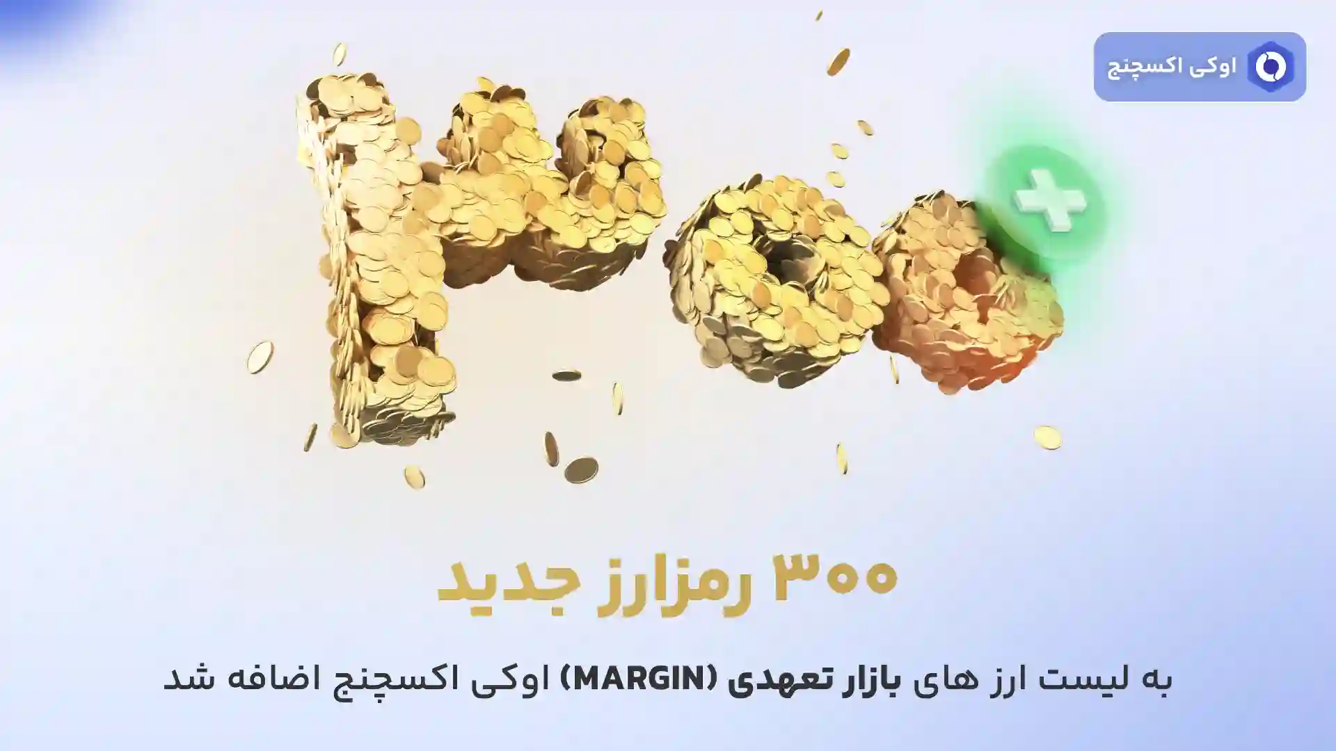 300 رمزارز جدید در بازار حرفه ای اوکی اکسچنج