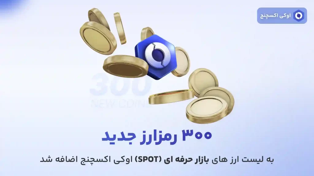 300 رمزارز جدید در بازار حرفه ای اوکی اکسچنج
