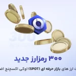 300 رمزارز جدید در بازار حرفه ای اوکی اکسچنج