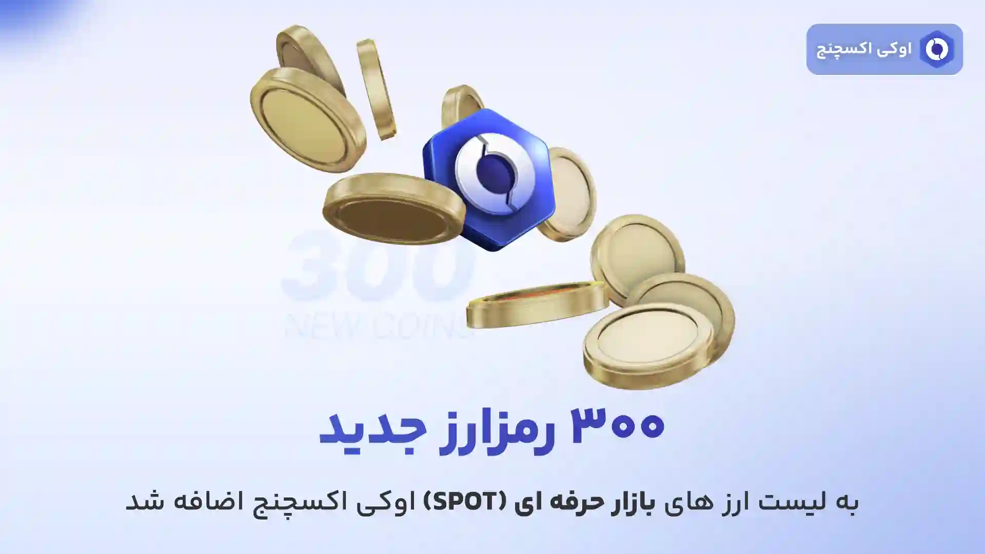 300 رمزارز جدید در بازار حرفه ای اوکی اکسچنج
