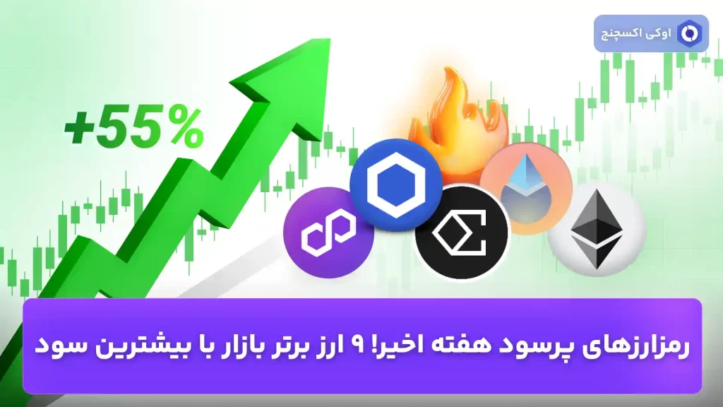 9 ارز دیجیتال پرسود هفته