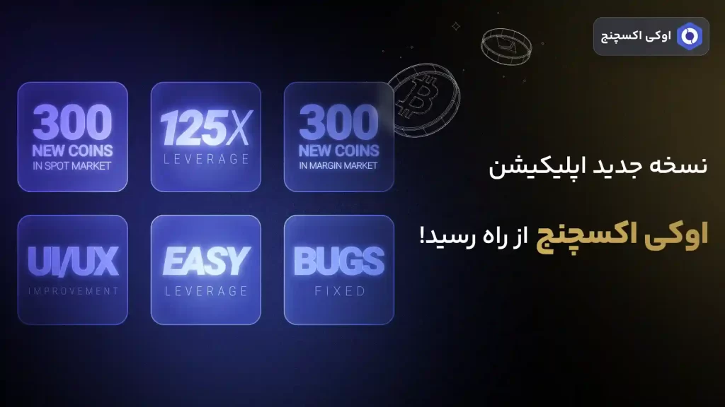 نسخه جدید اپلیکیشن اوکی اکسچنج