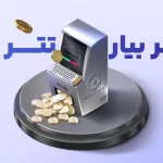 تتر بیار تتر بگیر