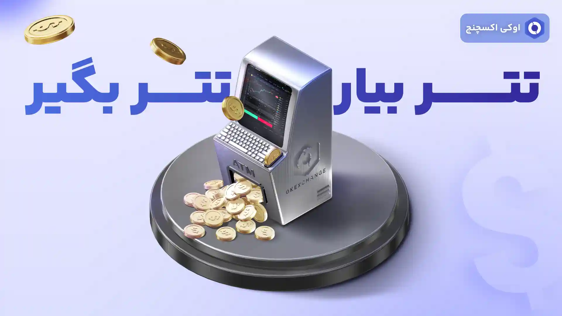 تتر بیار تتر بگیر