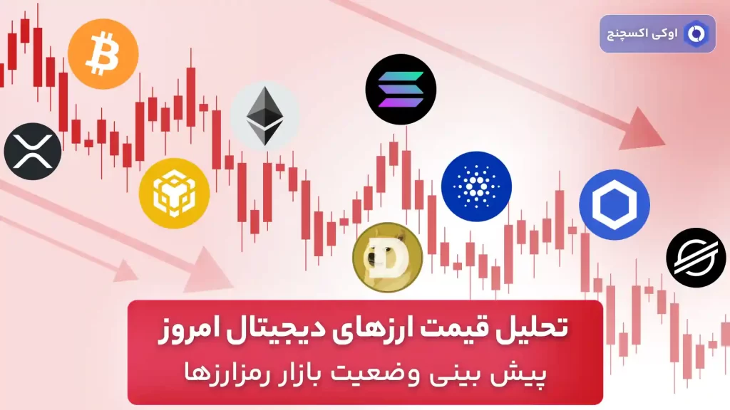 تحلیل قیمت ارزهای دیجیتال 25 مرداد