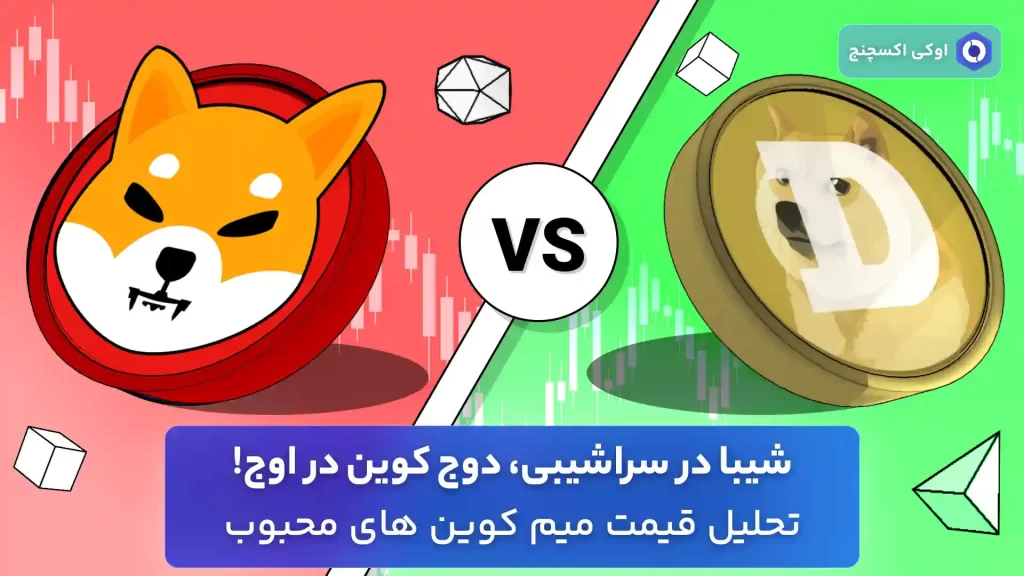 تحلیل شیبا و دوج کوین امروز
