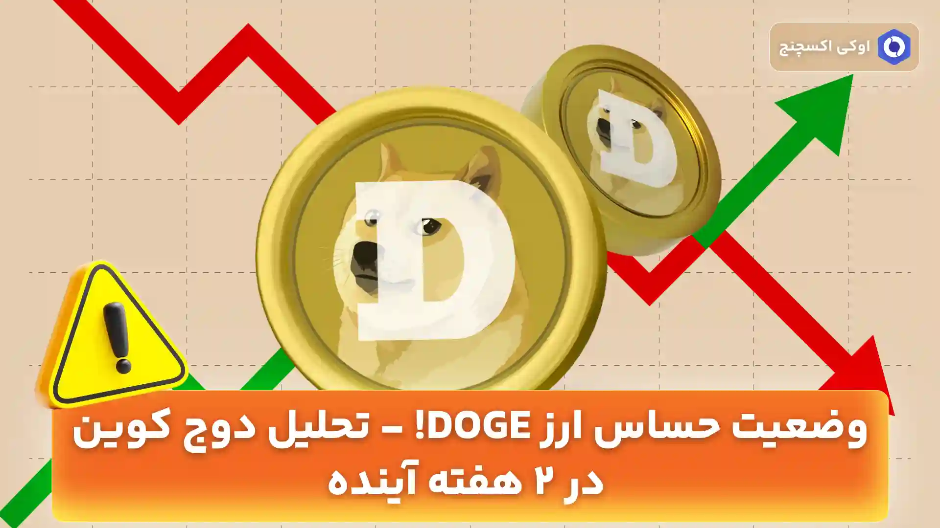 تحلیل دوج کوین امروز 14 مرداد