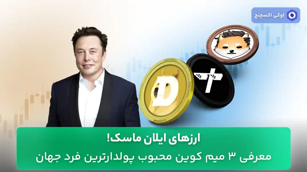 ارزهای ایلان ماسک