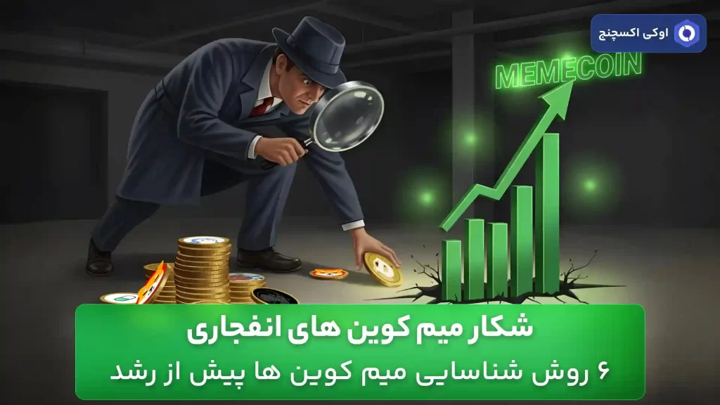 شناسایی میم کوین های انفجاری