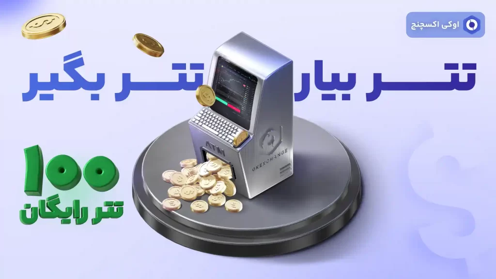 تتر رایگان در جشنواره اوکی اکسچنج